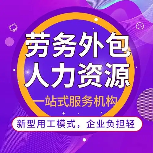 什么是勞務外包？勞務外包簡介 勞務外包與勞務派遣的區別